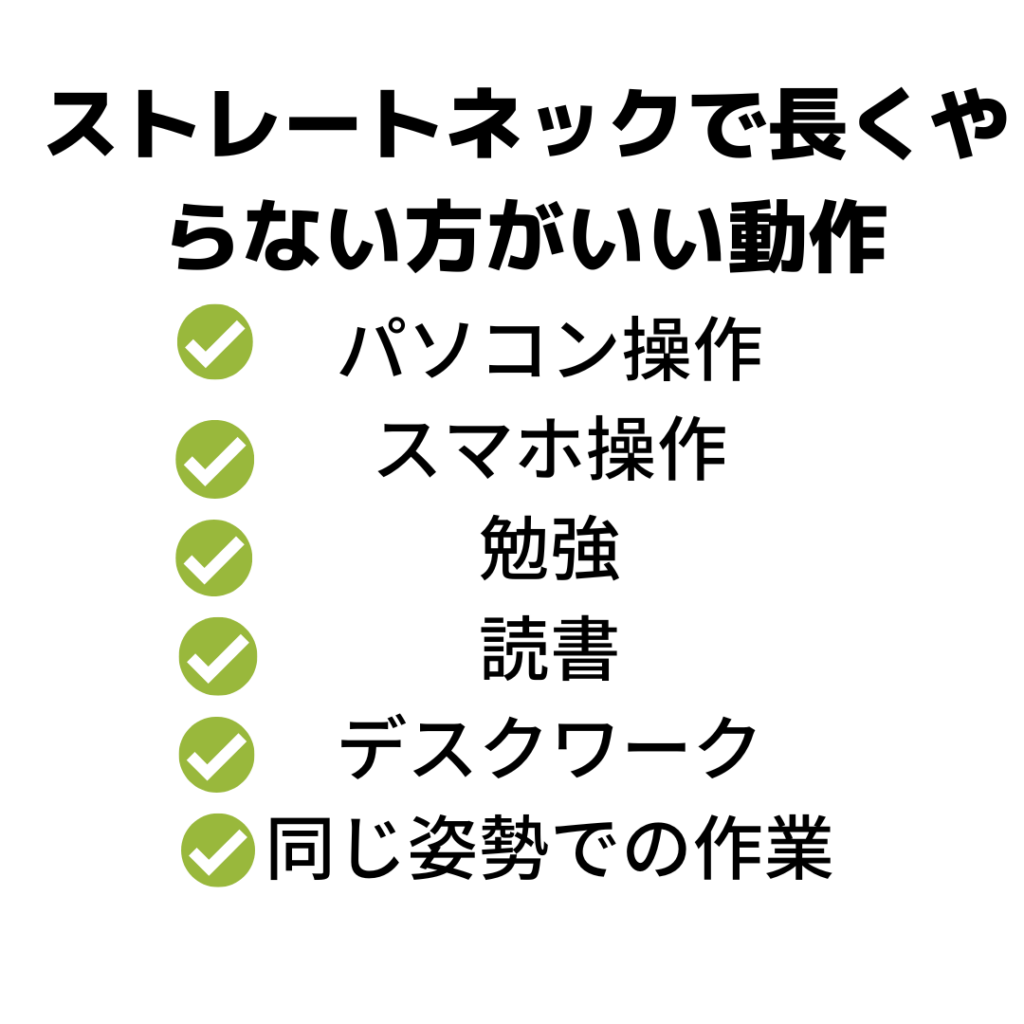 ストレートネックで、長くやらない方が良い動作