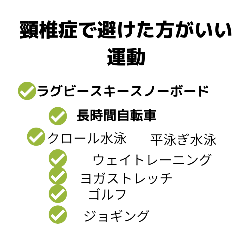 頸椎症で避けた方が良い運動