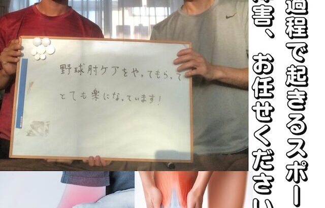 野球肘改善