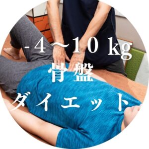 産後骨盤ダイエットの相談受けます