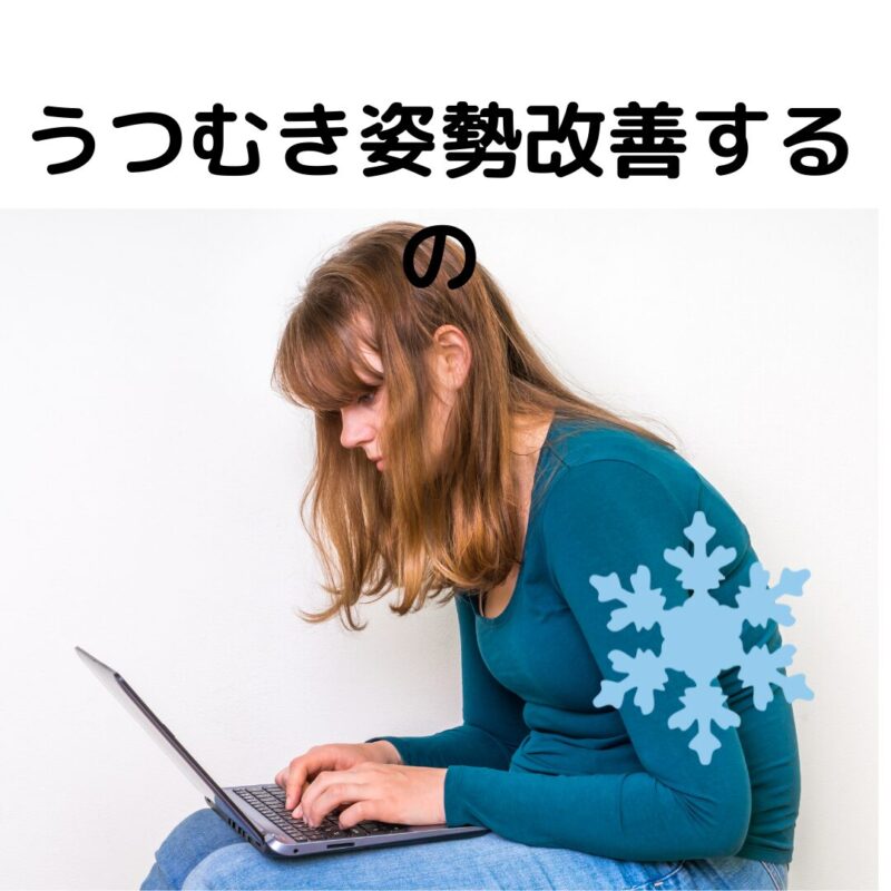 うつむき、姿勢を改善し、頸椎症予防