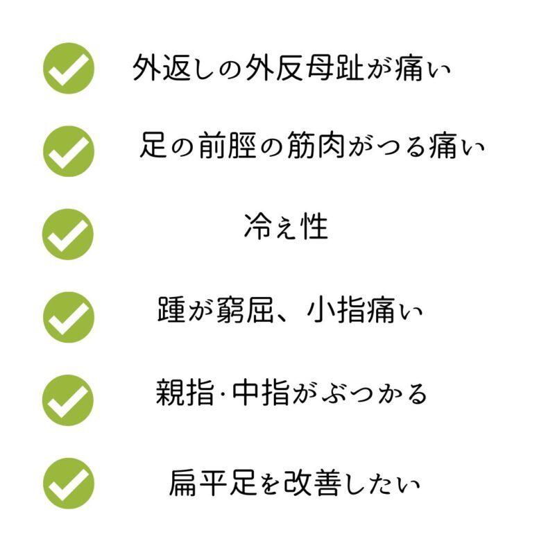 外反母趾と冷え症の問題点、辛さについて