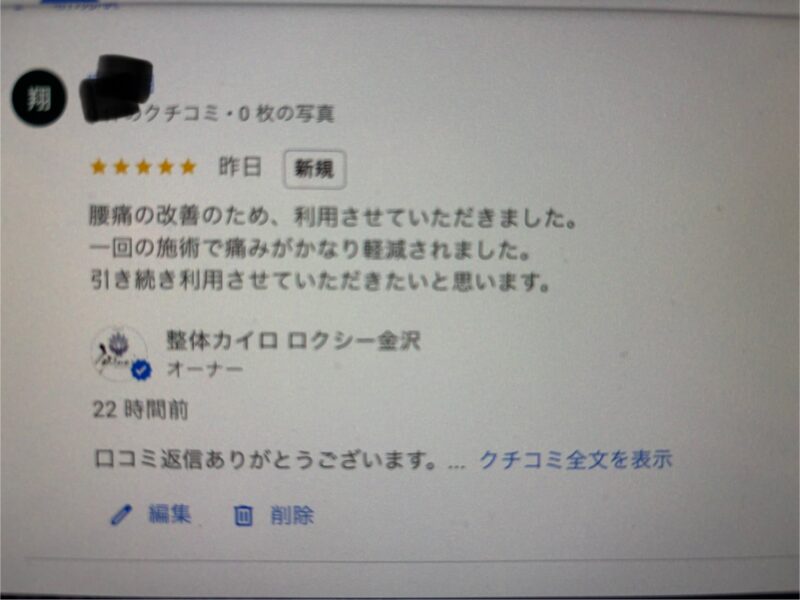 「腰痛改善」「整体」「口コミ」