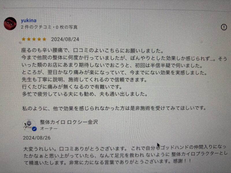 腰痛改善」「整体」「金沢」「口コミ」