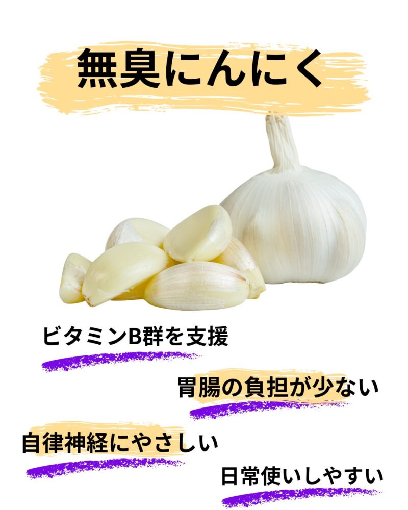 食欲を安定させる無臭ニンニク
