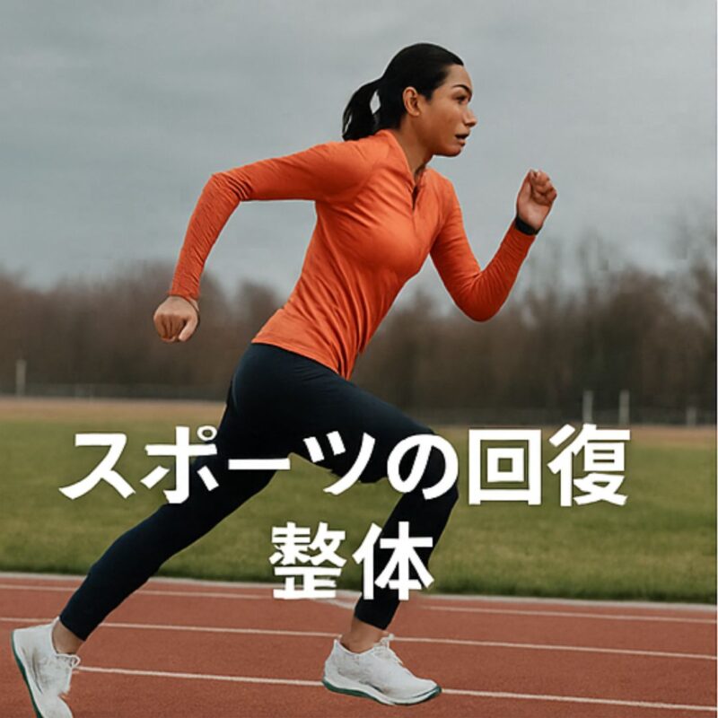アスリートの回復、整体イメージ