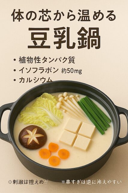 エネルギー源の豆乳鍋